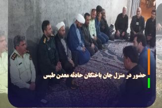 حضور جمعی از مسئولان جغتای در منزل جان باختگان حادثه معدن طبس