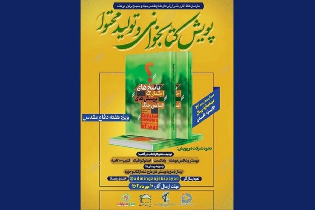 برگزاری پویش كتابخوانی «پاسخ‌های اجمالی به پرسش‌های اساسی جنگ» در هفته دفاع مقدس