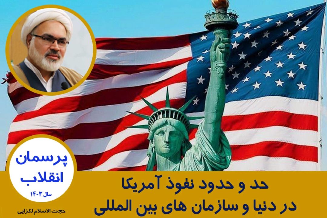 حد و حدود نفوذ آمریكا در دنیا و سازمان های بین المللی