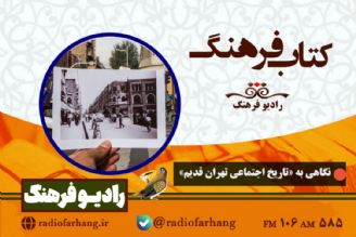 نگاهی به « تاریخ اجتماعی تهران قدیم » در كتاب فرهنگ رادیو فرهنگ‌