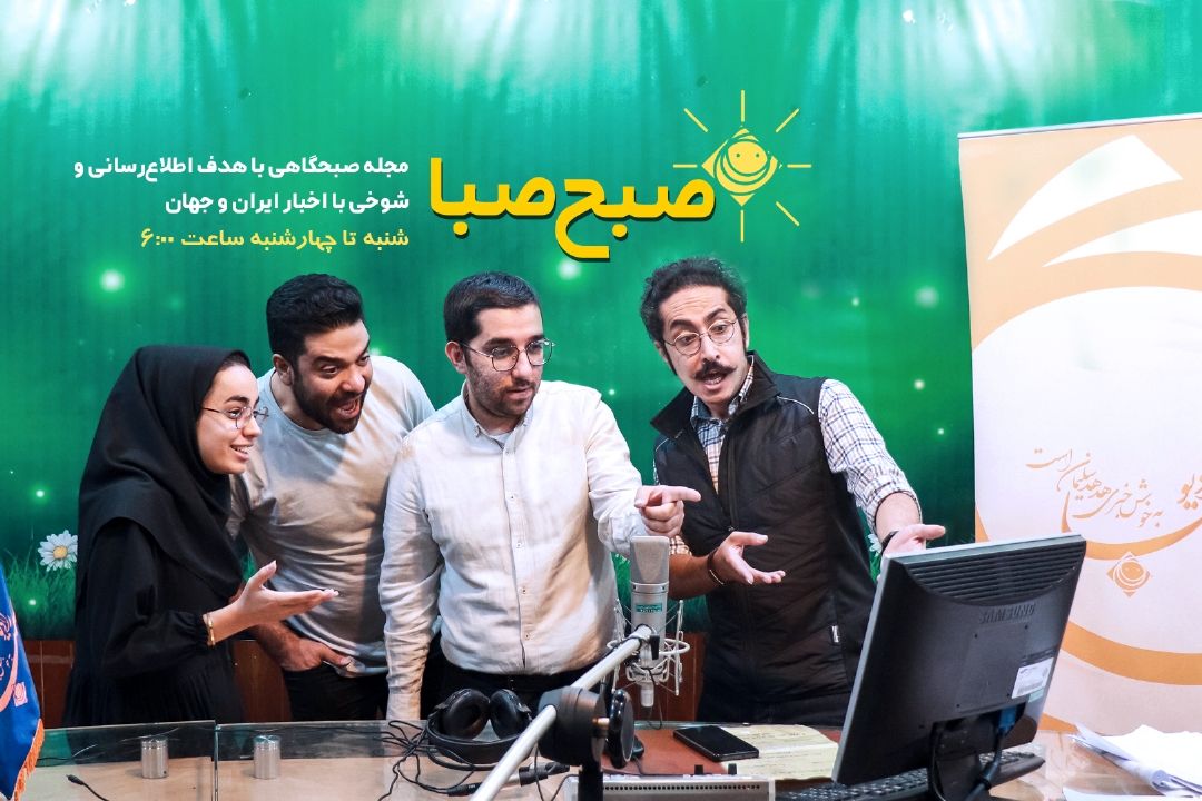نتایج نظرسنجی محبوب‌ترین برنامه شبكه اعلام شد/«صبح صبا» محبوب مخاطبان رادیو صبا