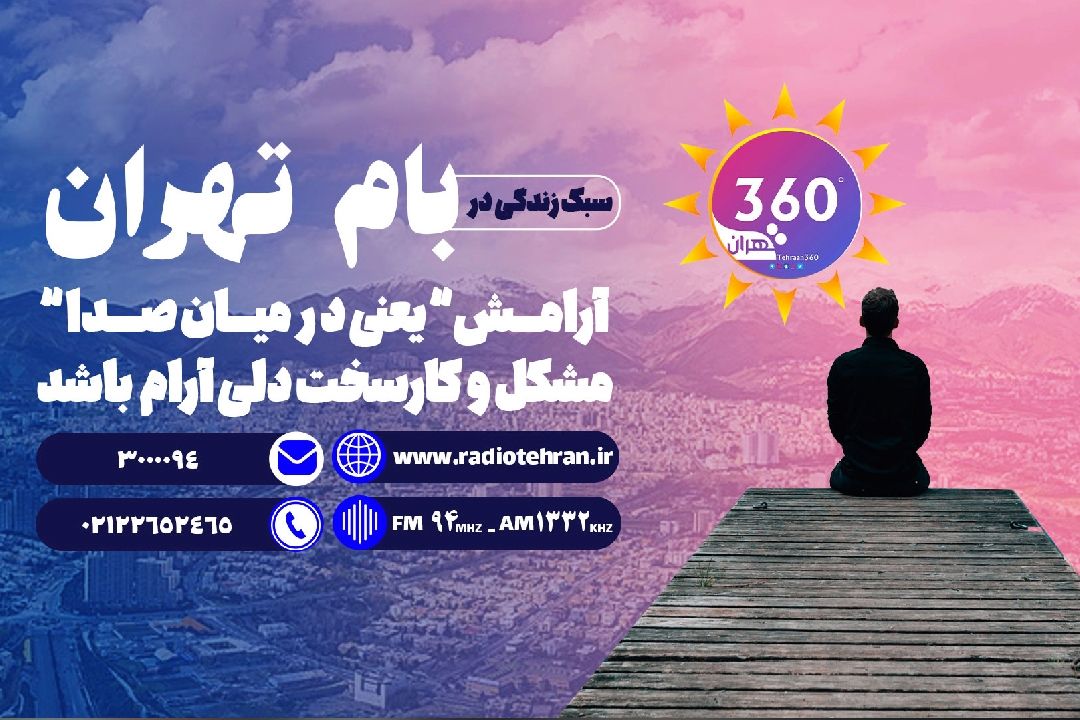 بام تهران