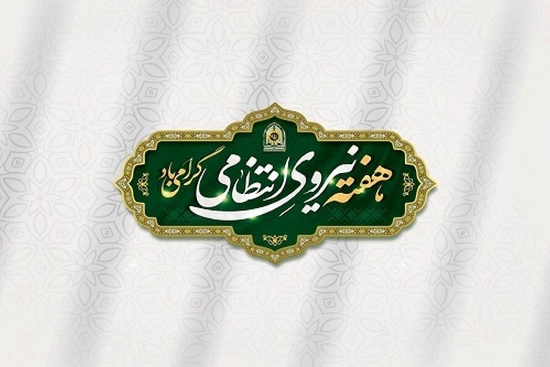گرامیداشت هفته نیروی انتظامی در رادیو صبا