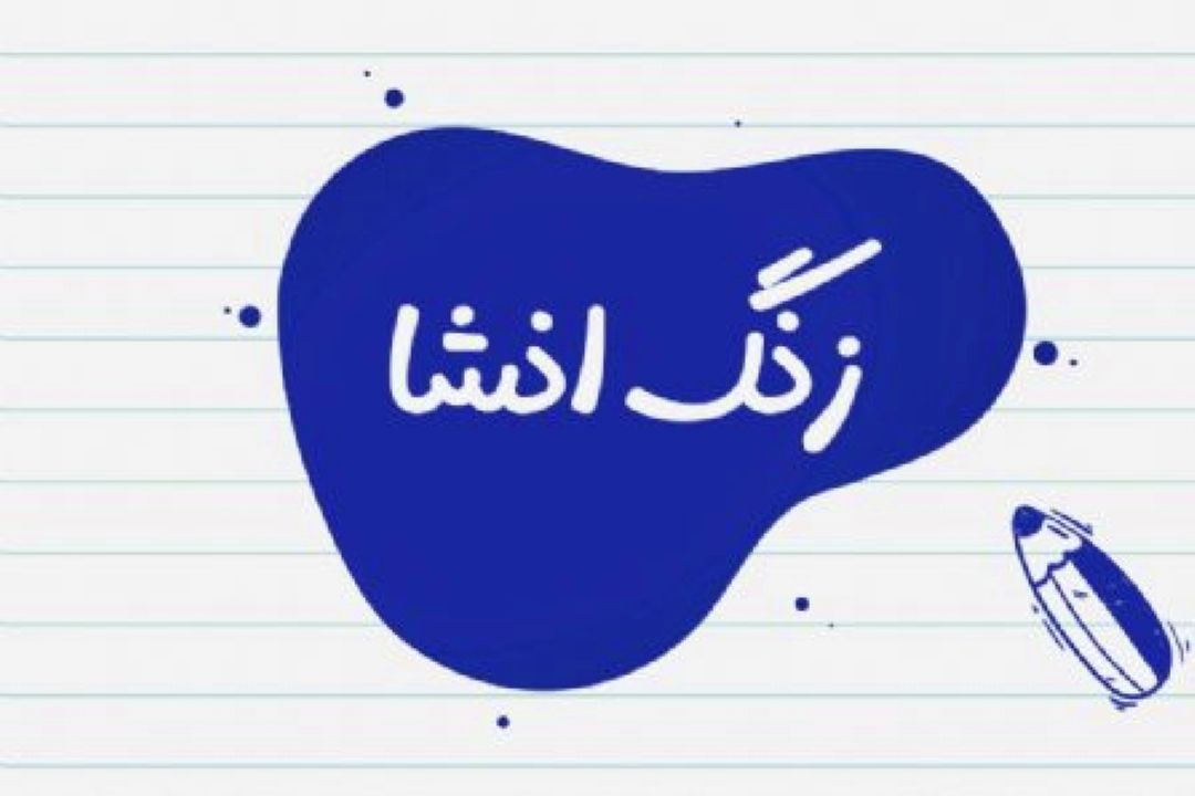 خاطرات اولین روزهای مدرسه