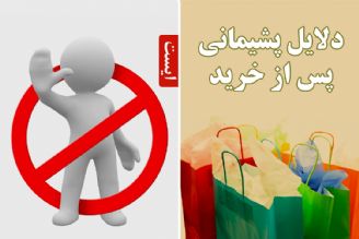 دلایل پشیمانی پس از خرید