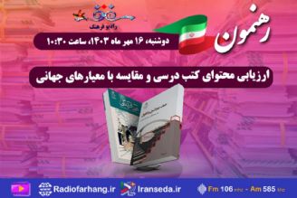 ارزیابی محتوای كتب درسی و مقایسه با معیارهای جهانی در « رهنمون» رادیو فرهنگ