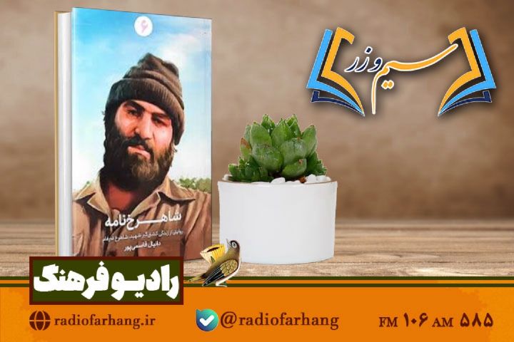 نقد و بررسی «شاهرخ نامه»روایتی از زندگی كشتی‌گیری كه شهید شد »در « سیم وزر»رادیو فرهنگ 