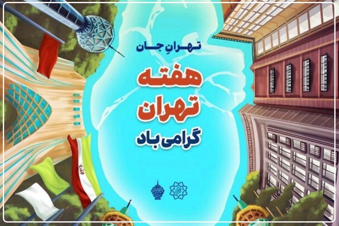 برنامه‌های هفته فرهنگی تهران؛ تا 21 مهر ادامه دارد+فایل صوتی 