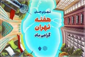 برنامه‌های هفته فرهنگی تهران؛ تا 21 مهر ادامه دارد+فایل صوتی 