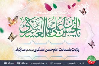 جشن میلاد یازدهمین ستاره آسمان امامت