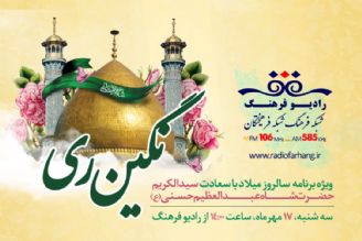 پخش ویژه برنامه «نگین ری» همزمان با میلاد حضرت عبدالعظیم حسنی(ع)از رادیو‌ فرهنگ