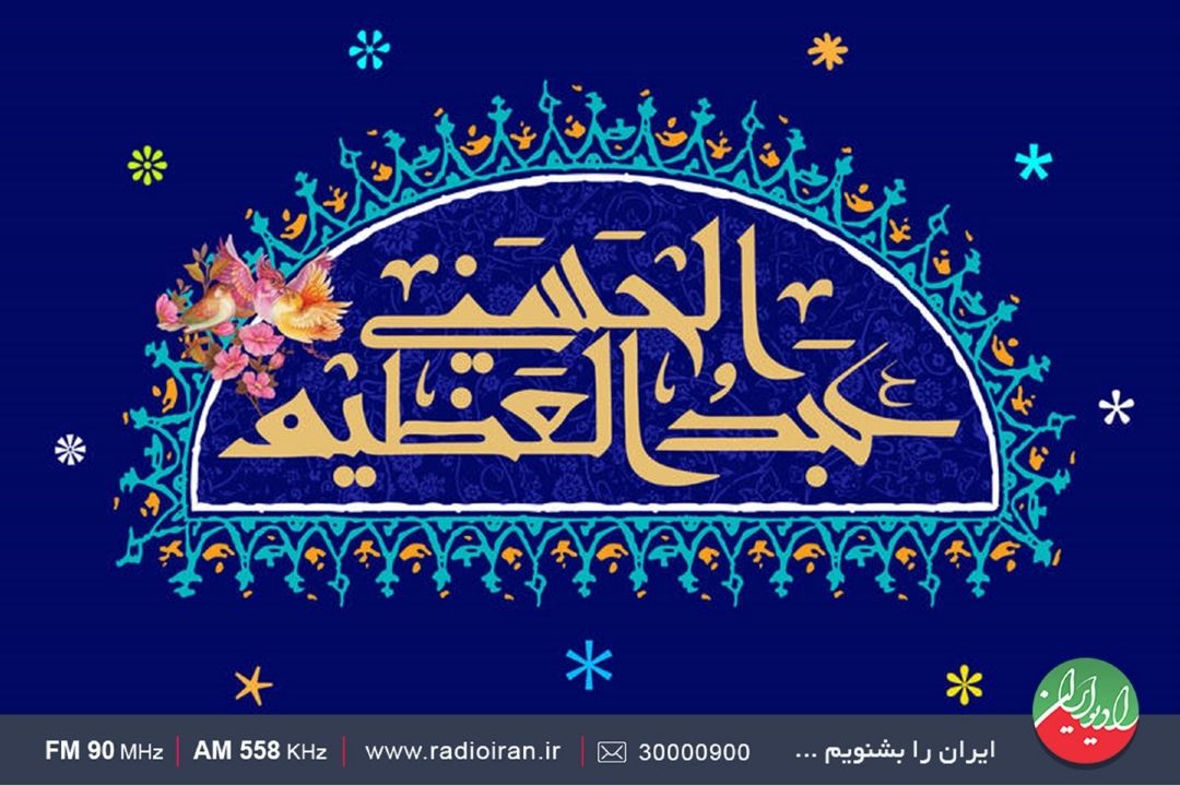 گرامیداشت میلاد حضرت عبدالعظیم حسنی (ع) در «به افق آفتاب»