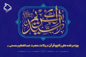 فارس / گرامی‌داشت ولادت حضرت عبدالعظیم حسنی (ع) در رادیو قرآن