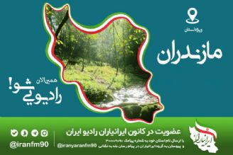 كارگاه آموزشی برنامه سازان رادیو ایران به استان «مازندران» رسید