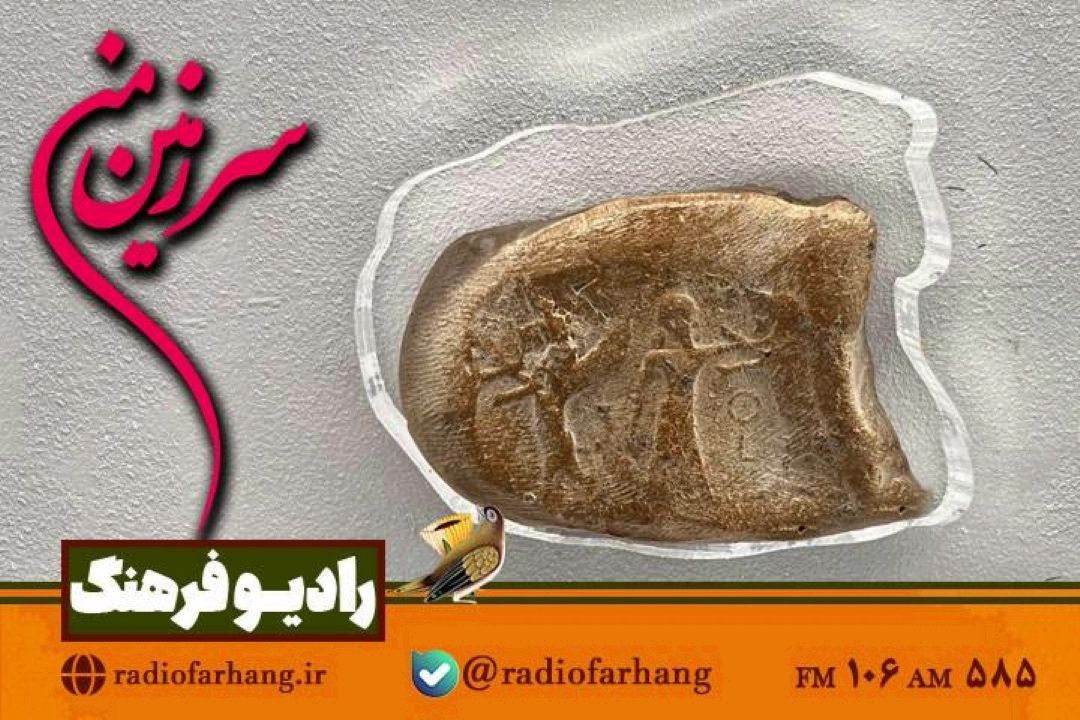 گشتی در رویدادهای تاریخی با « سرزمین من» رادیو‌ فرهنگ