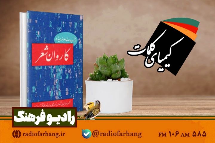 معرفی كتاب « با كاروان شعر » در « كیمیای كلمات» 