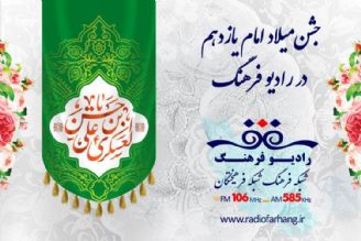 جشن‌میلاد امام یازدهم با « نور در آغوش زمین» از رادیو فرهنگ