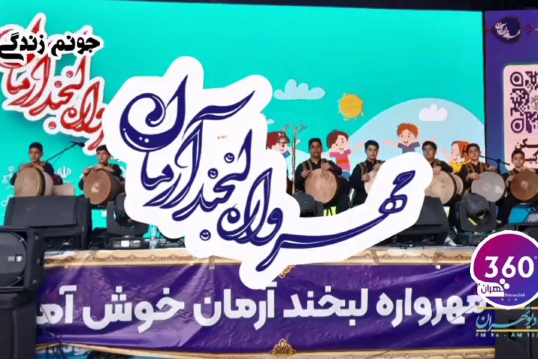 جونم زندگی در مهرواره لبخند آرمان