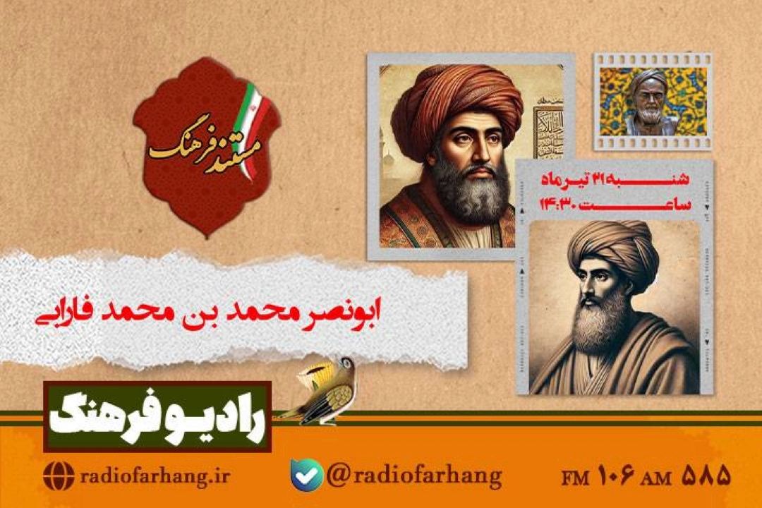 پخش مستندی درباره استاد الفلاسفه «فارابی» از رادیو فرهنگ