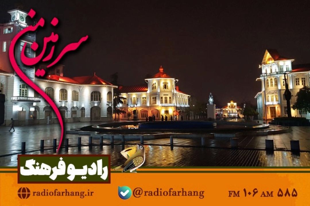 از گرامیداشت میلاد امام‌حسن عسكری(ع) تا گذری بر دیدنی های گیلان در « سرزمین من» رادیو‌ فرهنگ