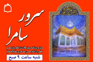 همگی دعوتیم به جشن میلاد «سرور سامرا»