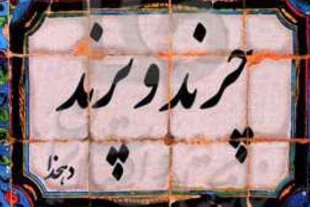 چرند و پرند «شیرین بیان» می‌شود