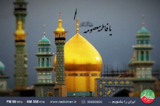 گرامیداشت سالروز وفات حضرت معصومه(س) در رادیو ایران