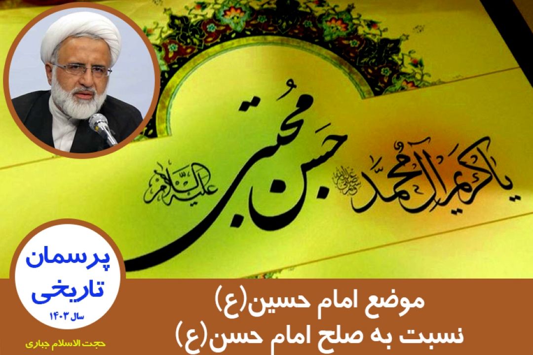 موضع امام حسین(ع) نسبت به صلح امام حسن(ع)