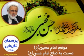 موضع امام حسین(ع) نسبت به صلح امام حسن(ع)