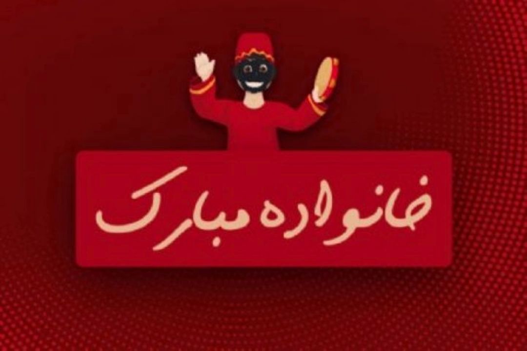 ماجراهای خانواده مبارك