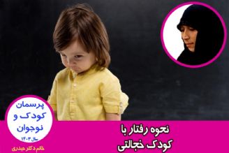 نحوه رفتار با كودك خجالتی