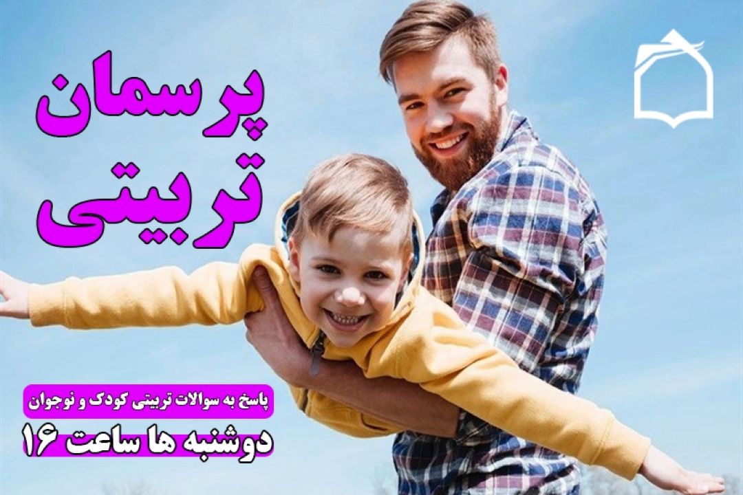 هر سئوالی درباره تربیت بچه ها دارید بپرسید !