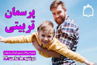 هر سئوالی درباره تربیت بچه ها دارید بپرسید !