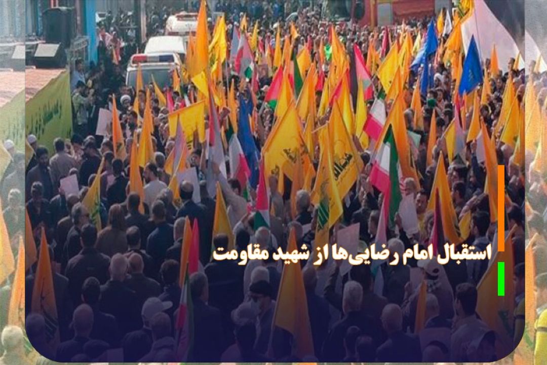 استقبال امام رضایی‌ها از شهید مقاومت