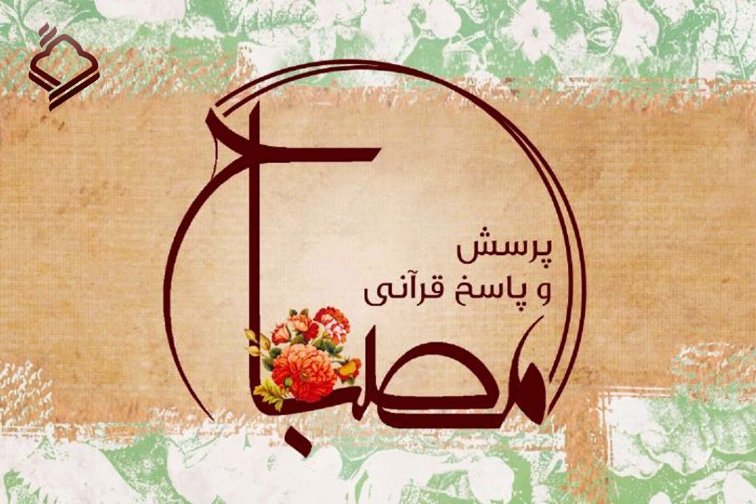 پرسش قرآنی از شما، پاسخ از «مصباح» رادیو قرآن