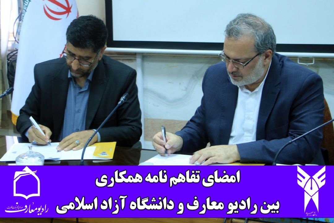 امضای تفاهم‌نامه همكاری رادیو سراسری معارف با دانشگاه آزاد اسلامی