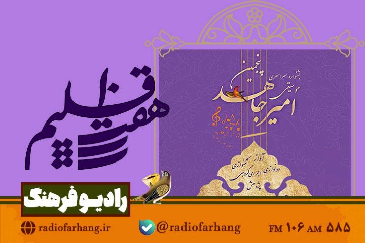 نگاهی به جشنواره موسیقی امیرجاهد در «هفت اقلیم» رادیو فرهنگ