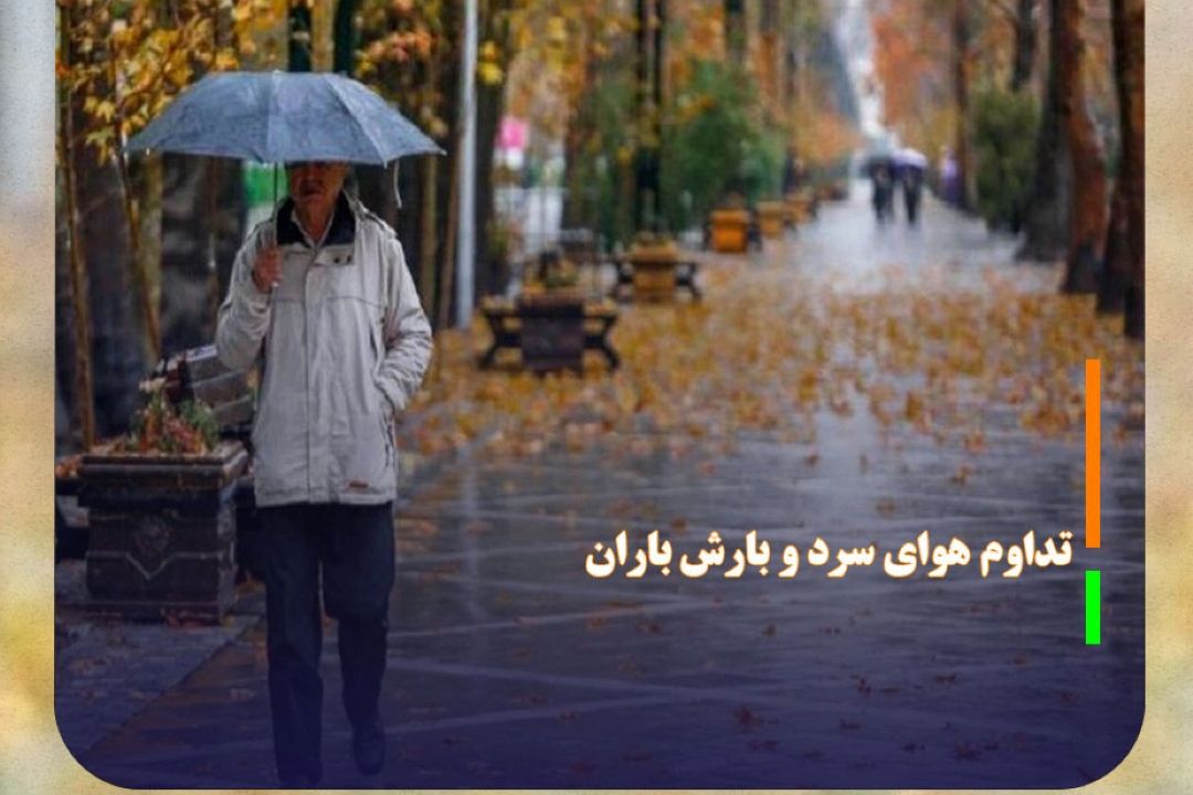 تداوم هوای سرد و بارش باران در برخی از مناطق كشور