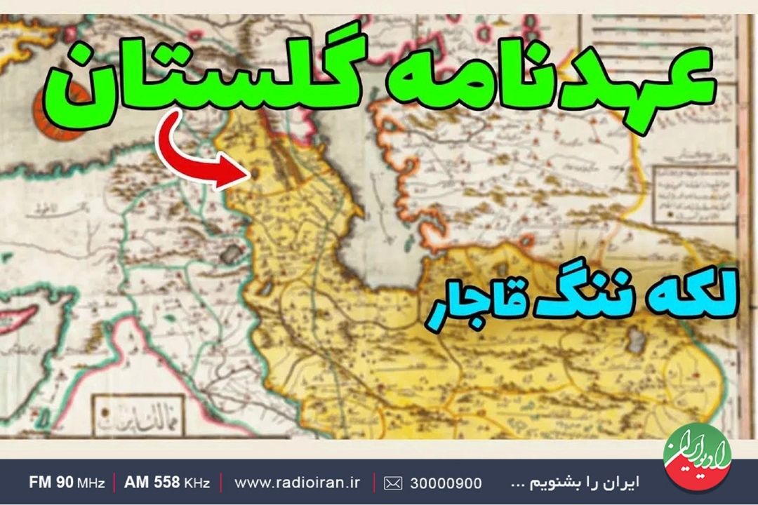 امضای قرارداد ننگین «گلستان» میان ایران و روسیه