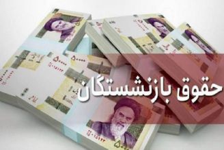 معوقات 6 ماهه بازنشستگان یكجا پرداخت می‌شود