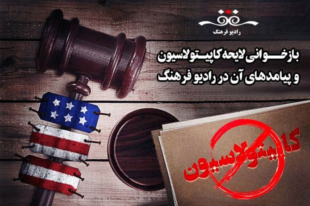 بازخوانی لایحه كاپیتولاسیون و پیامدهای آن در رادیو فرهنگ 