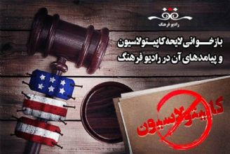 بازخوانی لایحه كاپیتولاسیون و پیامدهای آن در رادیو فرهنگ 