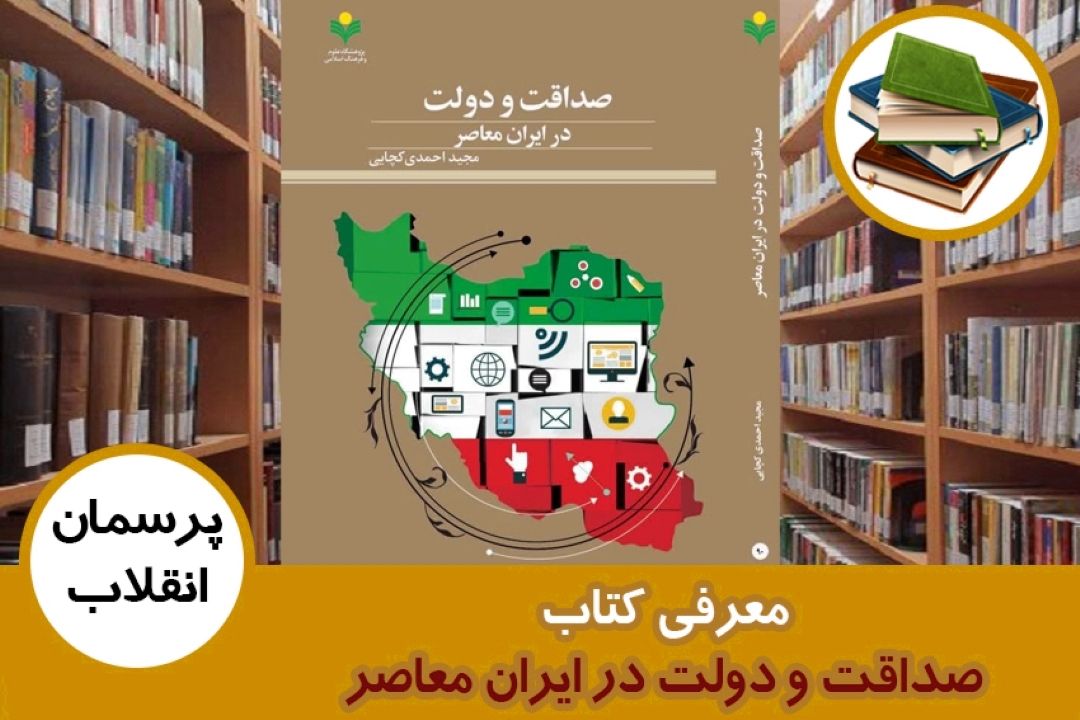 معرفی كتاب صداقت و دولت در ایران معاصر