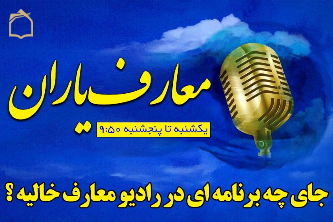 شما بگو: جای چه برنامه ای در رادیو معارف خالیه ؟!