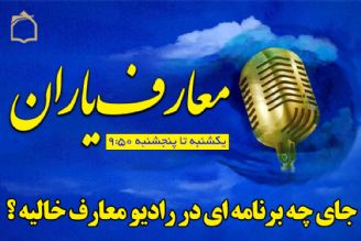 شما بگو: جای چه برنامه ای در رادیو معارف خالیه ؟!