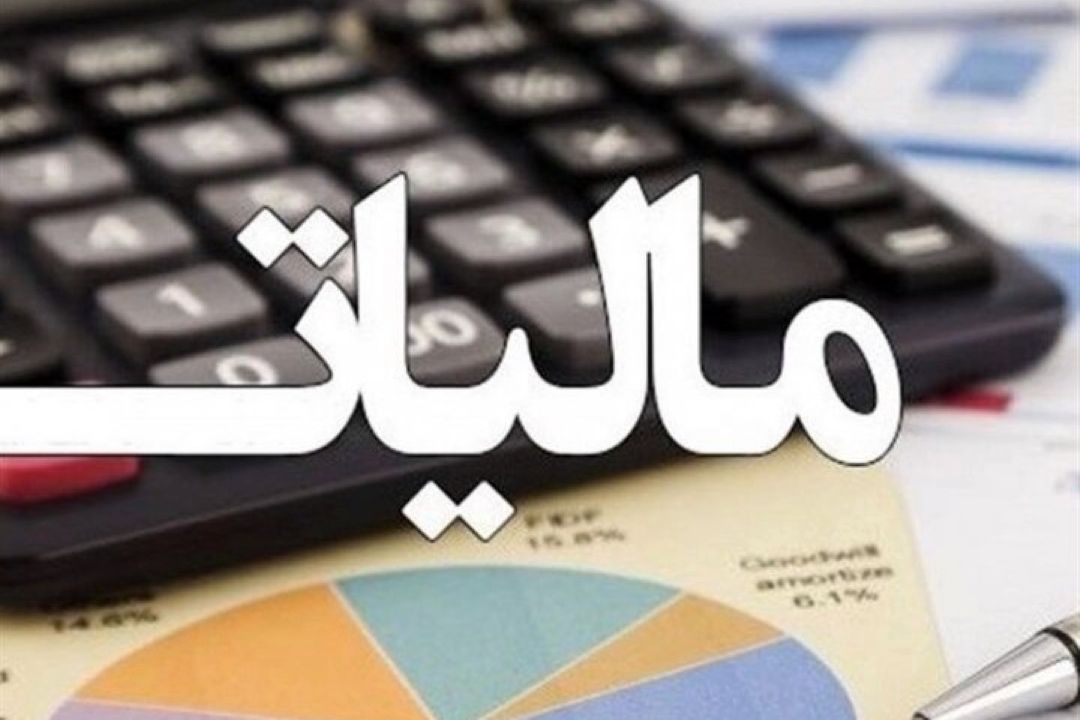 اجرایی شدن قانون اصلاح قانون مالیات‌‌‌های مستقیم گامی در مسیر شفاف‌سازی مالیات