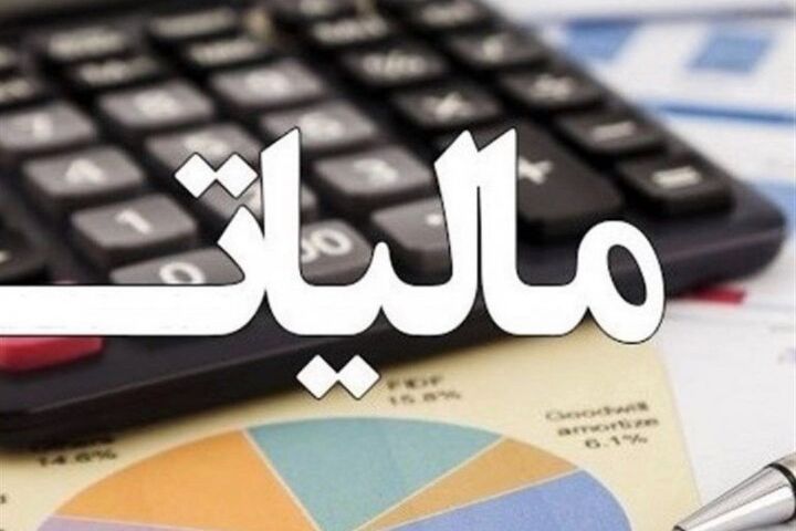 اجرایی شدن قانون اصلاح قانون مالیات‌‌‌های مستقیم گامی در مسیر شفاف‌سازی مالیات