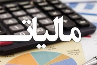 اجرایی شدن قانون اصلاح قانون مالیات‌‌‌های مستقیم گامی در مسیر شفاف‌سازی مالیات