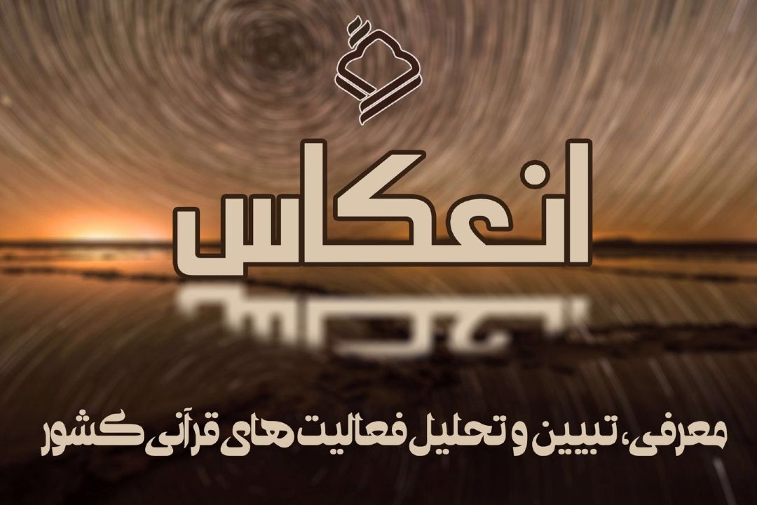 آغاز ضبط برنامه جدید «انعكاس» در رادیو قرآن/ پخش به‌زودی