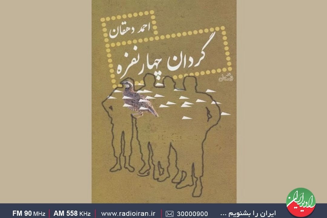 تالار‌آینه از گردان چهار نفره گفت